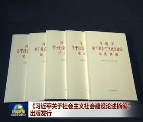 習近平關於社會主義社會建設論述摘編