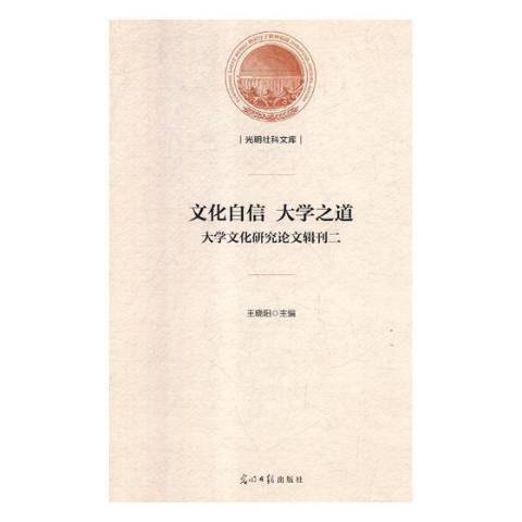 文化自信大學之道：大學文化研究論文輯刊二