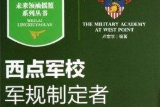 西點軍校/未來領袖搖籃系列叢書