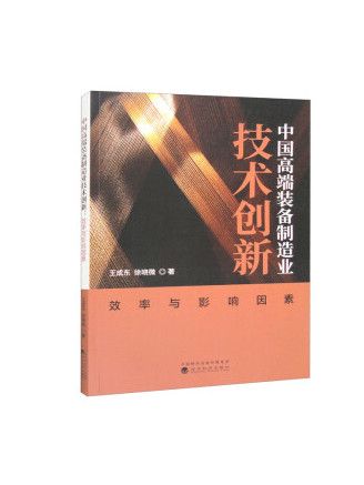 中國高端裝備製造業技術創新：效率與影響因素