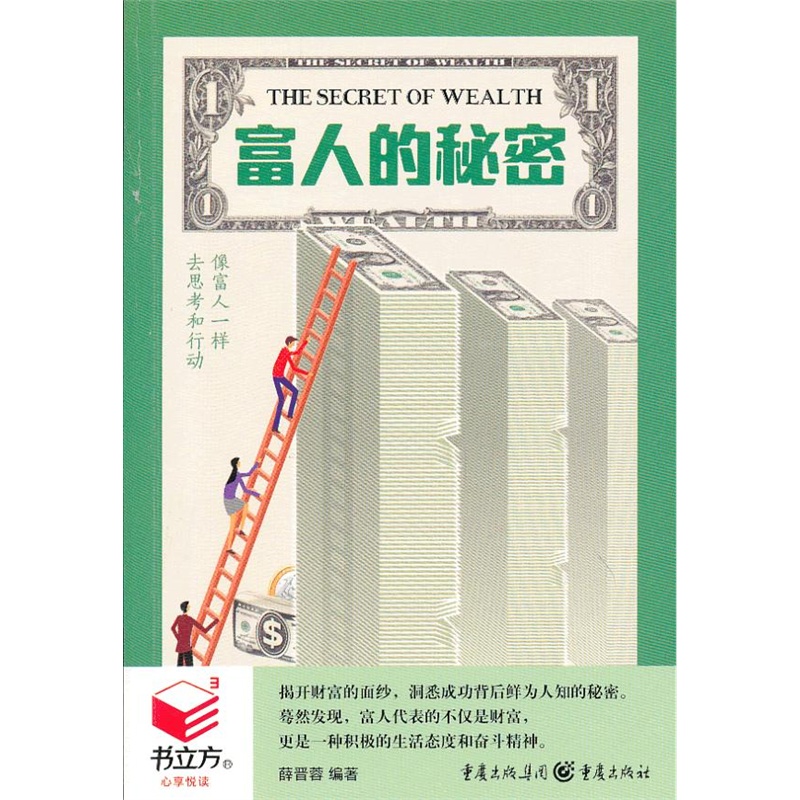 書立方：富人的秘密