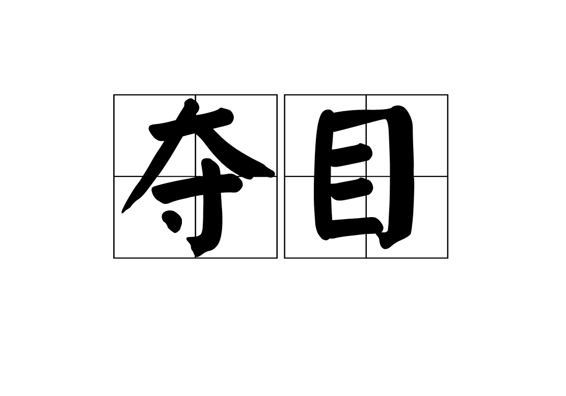 奪目(詞語)