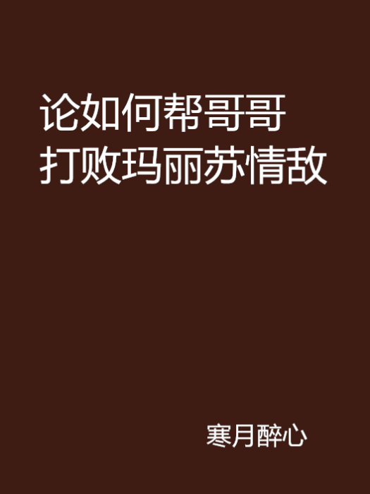 論如何幫哥哥打敗瑪麗蘇情敵