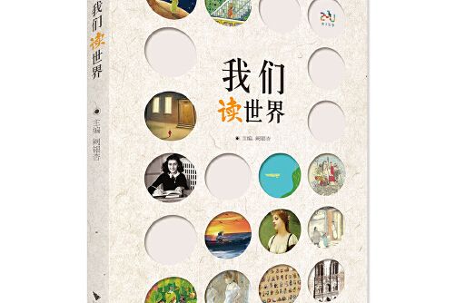 我們讀世界(2020年浙江大學出版社出版的圖書)