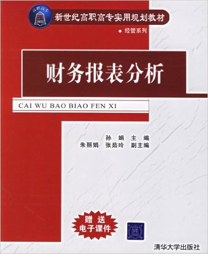 財務報表分析(孫娟等編著書籍)