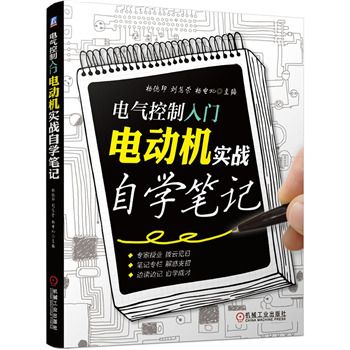 電氣控制入門：電動機實戰自學筆記