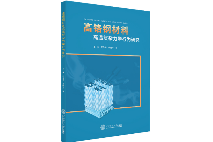 高鉻鋼材料高溫複雜力學行為研究(2020年華南理工大學出版社出版的圖書)