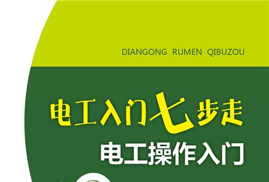 電工入門七步走電工檢測入門