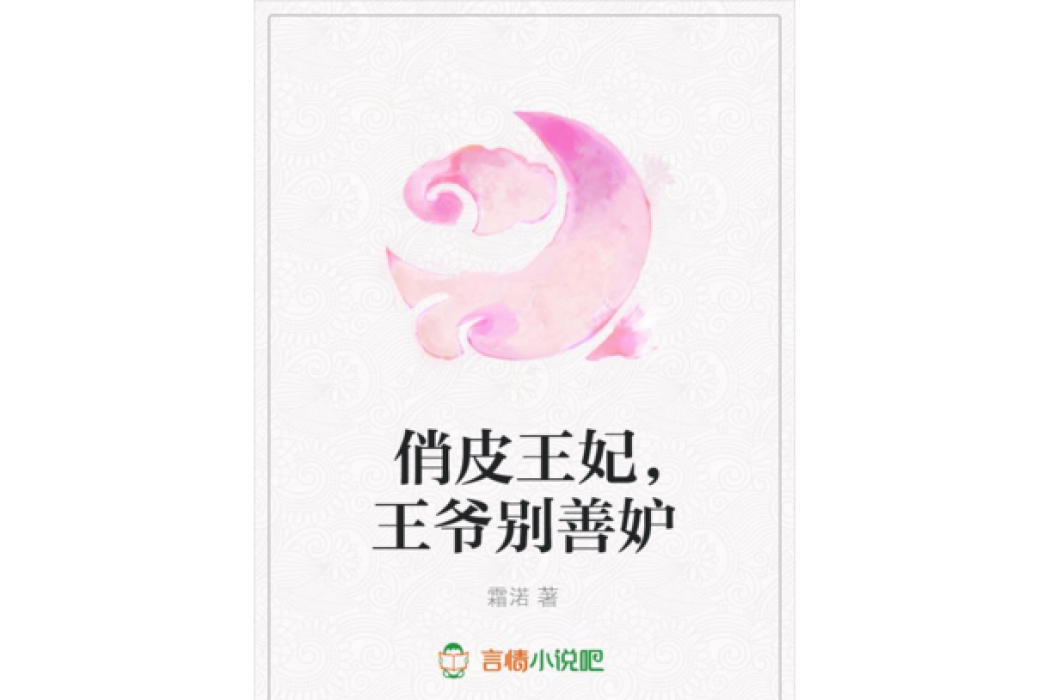 俏皮王妃，王爺別善妒