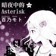 暗夜中的Asterisk