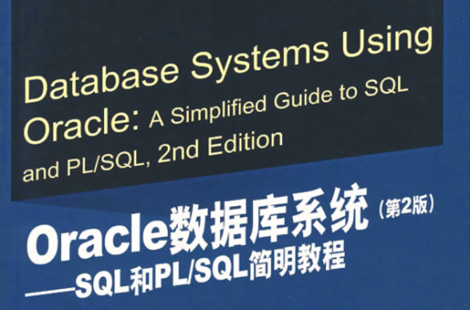 Oracle 資料庫系統 SQL和PL SQL國外經典教材計算機科學與技術