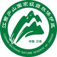 江西廬山國家級自然保護區