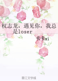 權志龍，遇見你，我總是loser