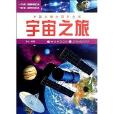 中國小學生百科全書：宇宙之旅