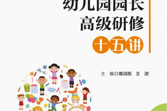 幼稚園園長高級研修十五講(清華大學出版社出版的圖書)