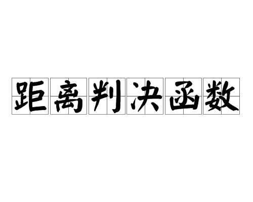 距離判決函式