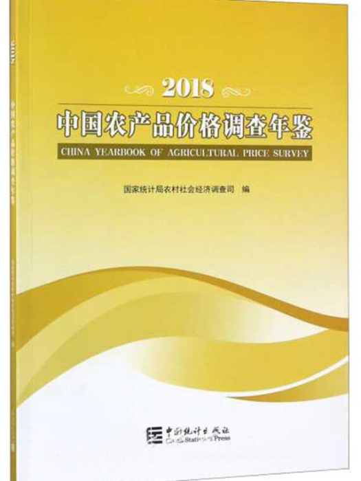 中國農產品價格調查年鑑（2018 漢英對照）