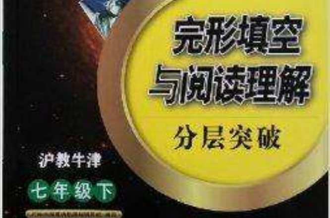 沸騰英語完形填空與閱讀理解分層突破