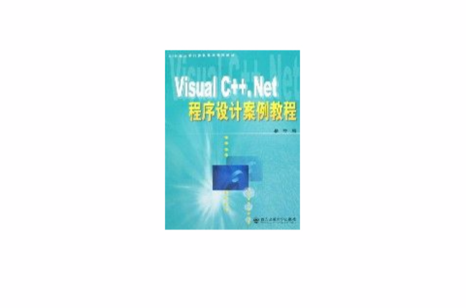 VisualC++.Net程式設計案例教程