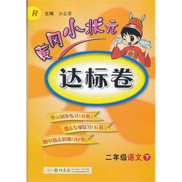 黃岡小狀元達標卷二年級語文（下）