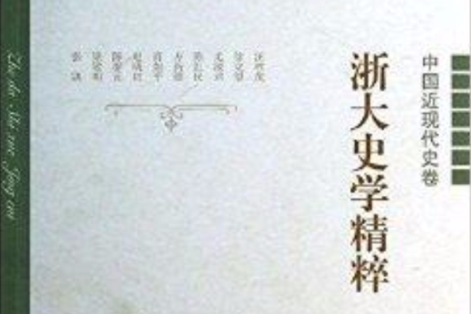 浙大史學精粹：中國近現代史卷