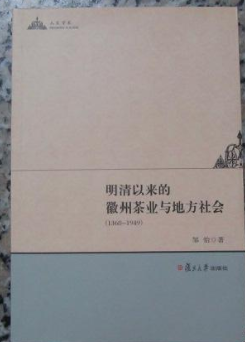 明清以來的徽州茶業與地方社會：1368—1949