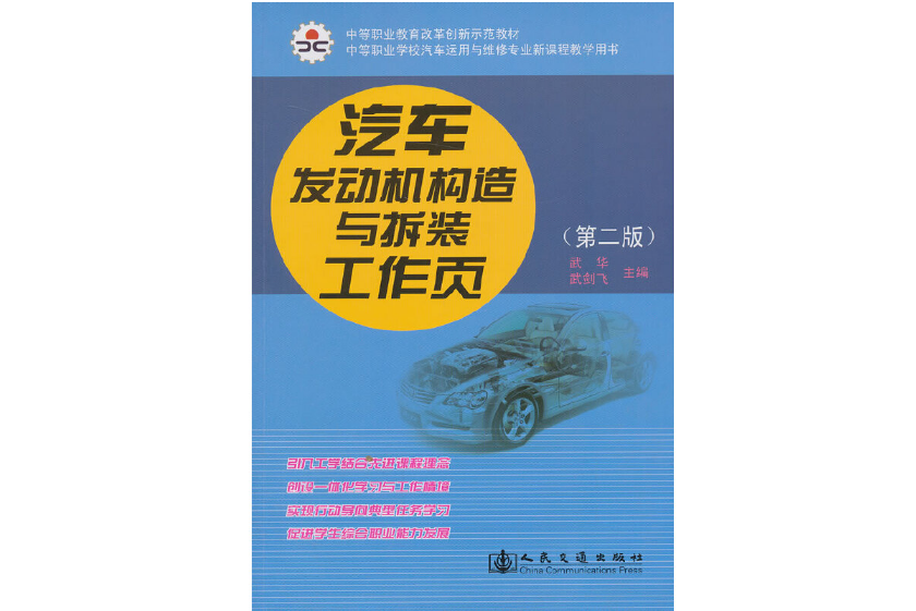 汽車發動機構造與拆裝工作頁（第二版）