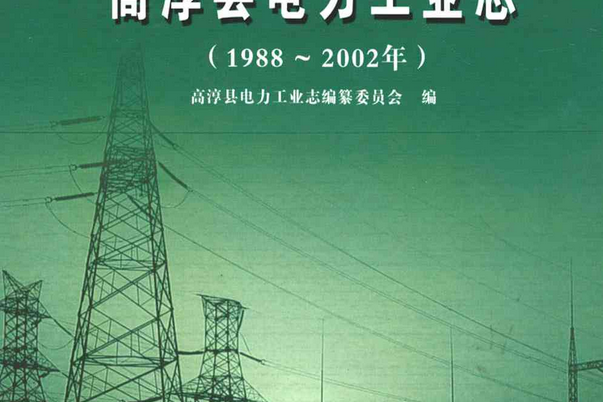 高淳縣電力工業志（1988~2002年）