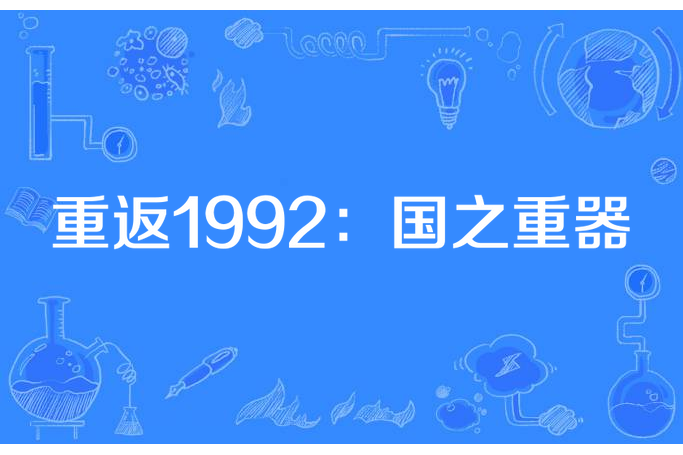 重返1992：國之重器