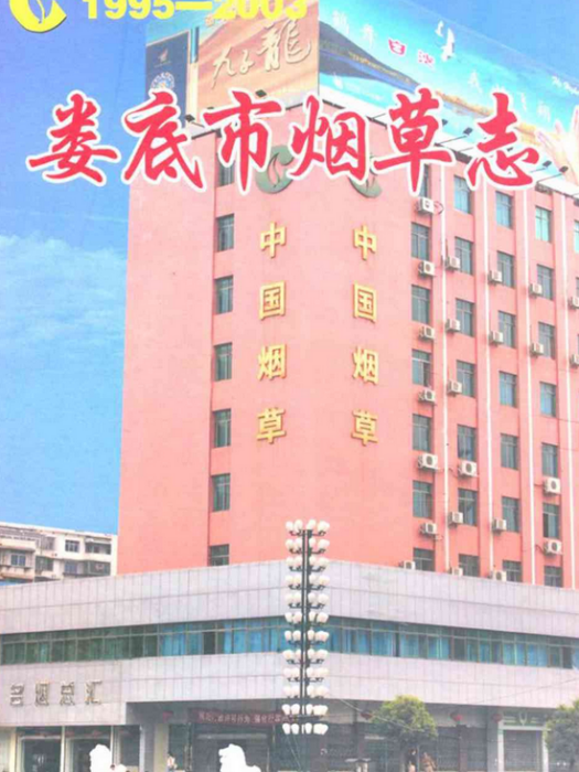 婁底市菸草志(1995-2003)