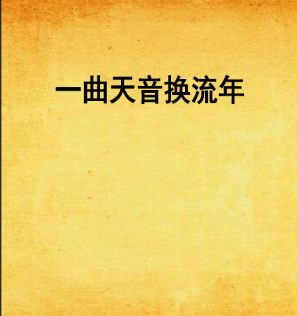 一曲天音換流年