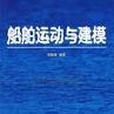 船舶運動與建模第2版(船舶運動與建模（船舶運動與建模）)