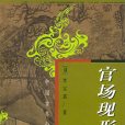 官場現形記(晚清李伯元著小說)