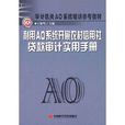 利用AO系統開展農村信用社貸款審計實用手冊