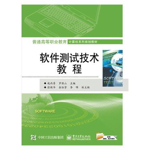 軟體測試技術教程(2015年電子工業出版社出版的圖書)