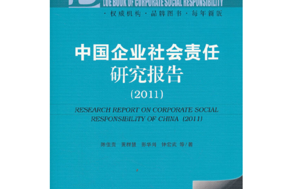 中國企業社會責任研究報告(2011)