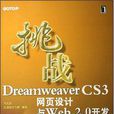 挑戰Dreamweaver CS3網頁設計與Web 2.0開發