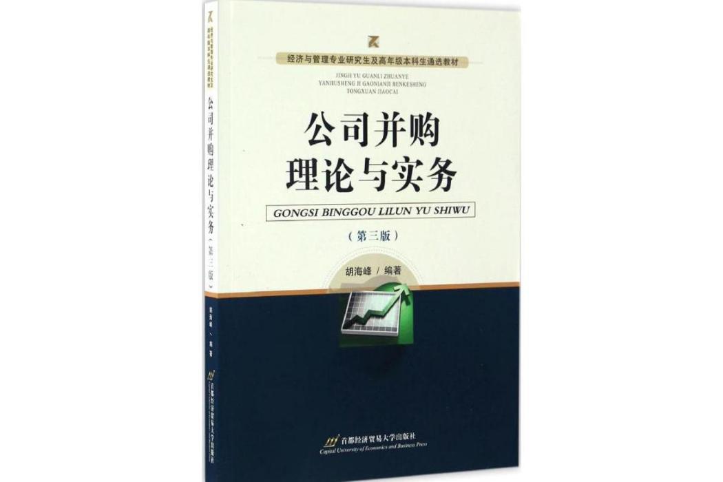 公司併購理論與實務(2017年北京首都經濟貿易大學出版社有限責任公司出版的圖書)