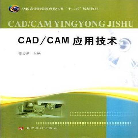 CAD/CAM套用技術(2012年黃河水利出版社出版的圖書)