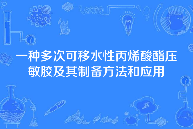 一種多次可移水性丙烯酸酯壓敏膠及其製備方法和套用