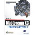 MasterCAMX3三維造型與數控加工