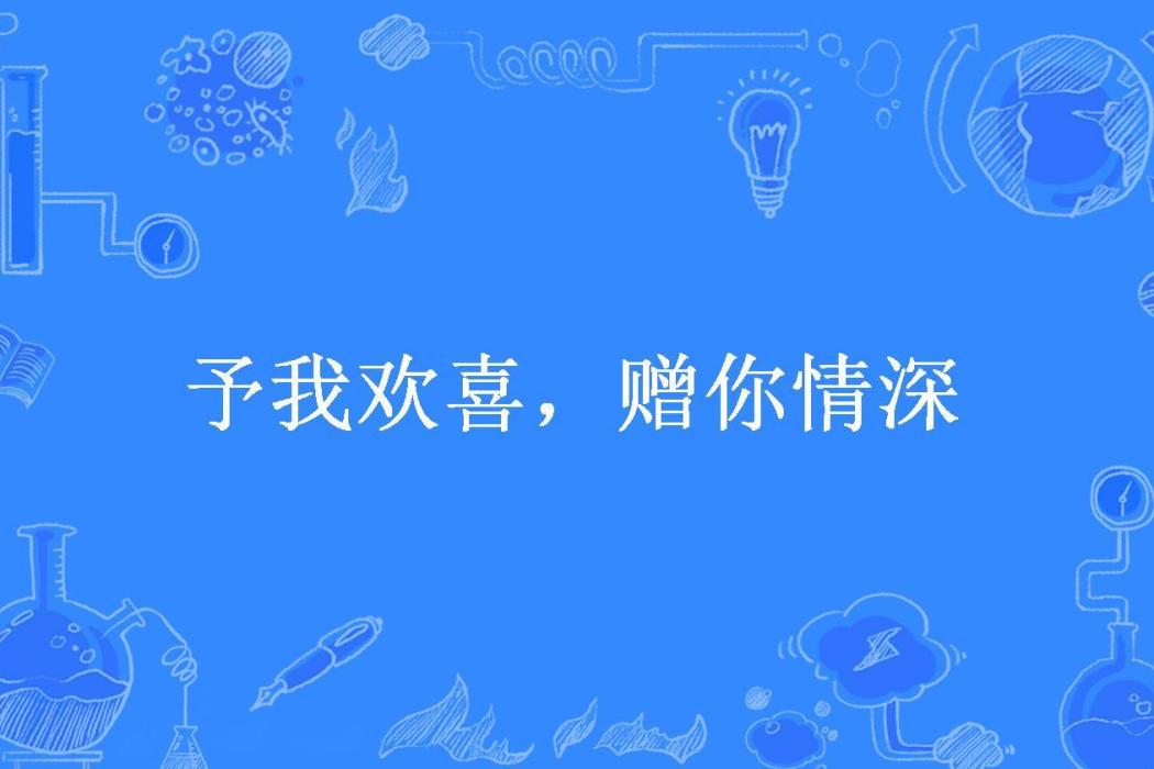 予我歡喜，贈你情深(蘇墨水所著小說)