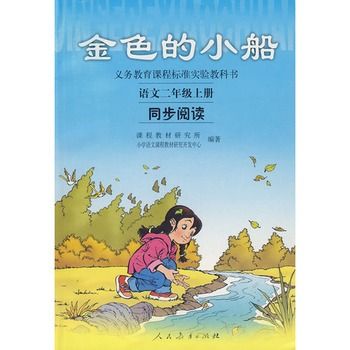 金色的小船：語文二年級上冊同步閱讀(金色的小船)