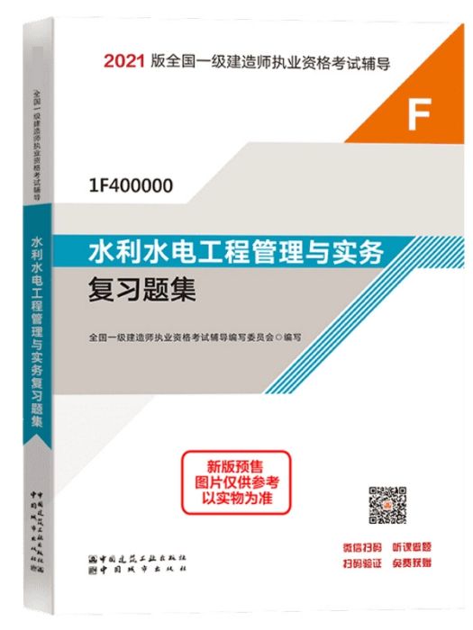 水利水電工程管理與實務複習題集(2021年中國城市出版社出版的圖書)