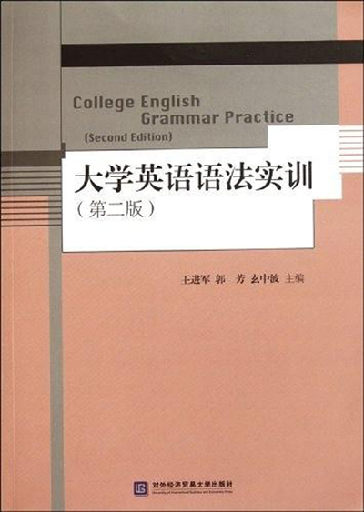 大學英語語法實訓（第二版）