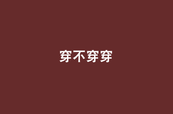 穿不穿穿