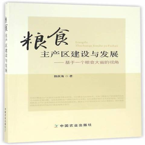 糧食主產區建設與發展：基於一個糧食大省的視角