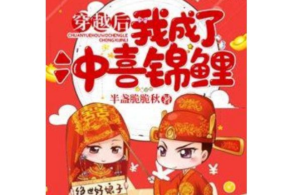 穿越後我成了沖喜錦鯉(半盞脆脆秋創作的網路小說)