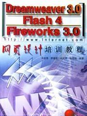 Dreamweaver3.0,Flash4,Fireworks3.0網頁設計培訓教程