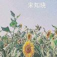 純淨花園